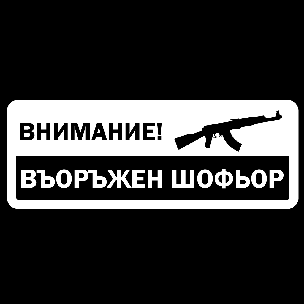 Стикер за автомобил - Въоръжен шофьор (Внимание!)