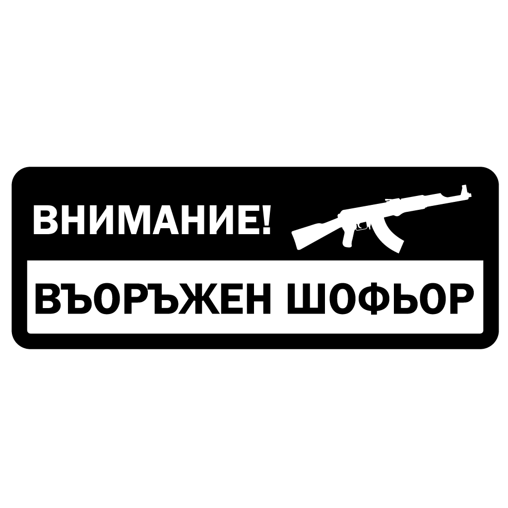 стикер лепенка за кола въоражен шофьор ак 47