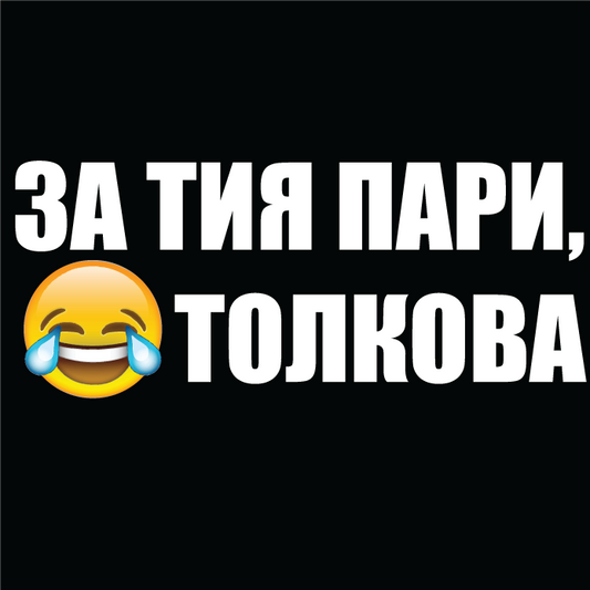 Стикер за автомобил - За тия пари, толкова - Откачен.Бе
