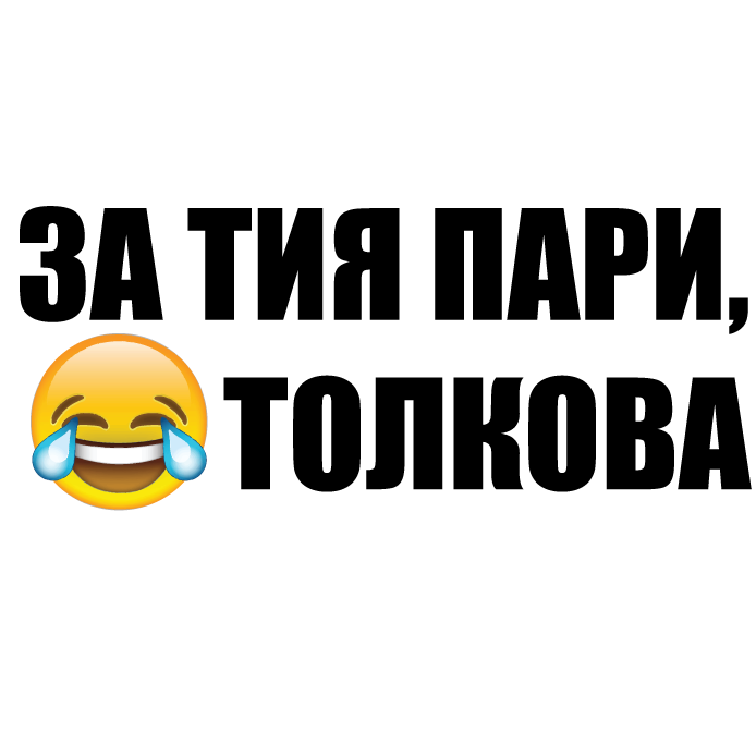 Стикер за автомобил - За тия пари, толкова - Откачен.Бе