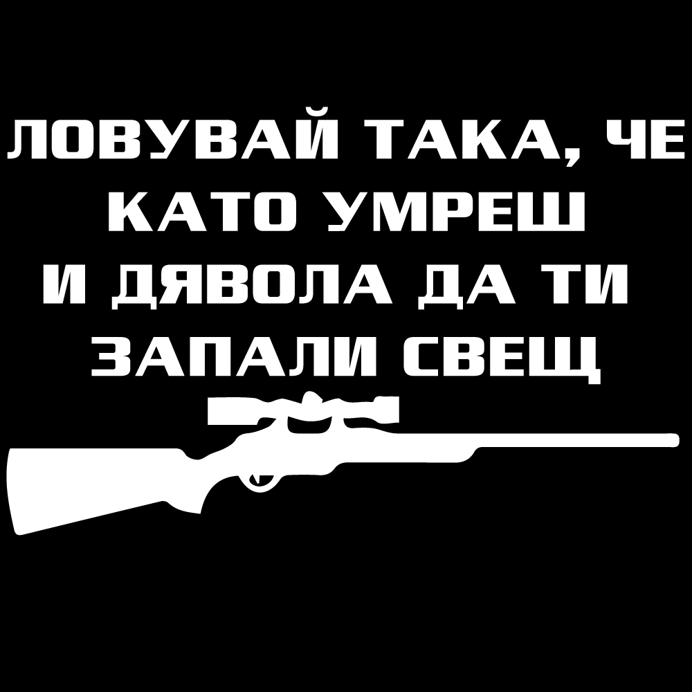 Стикер за автомобил - Ловувай така, че като умреш и дявола да ти запали свещ