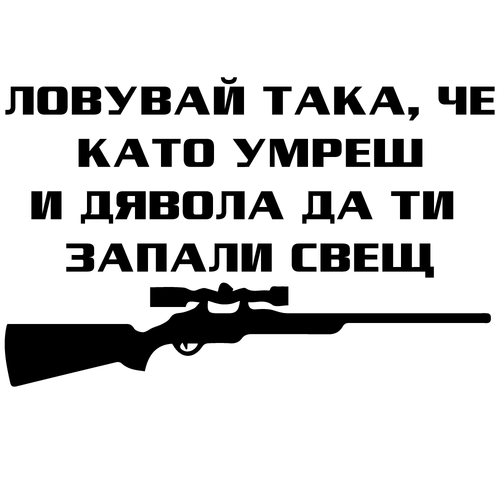 Стикер за автомобил - Ловувай така, че като умреш и дявола да ти запали свещ