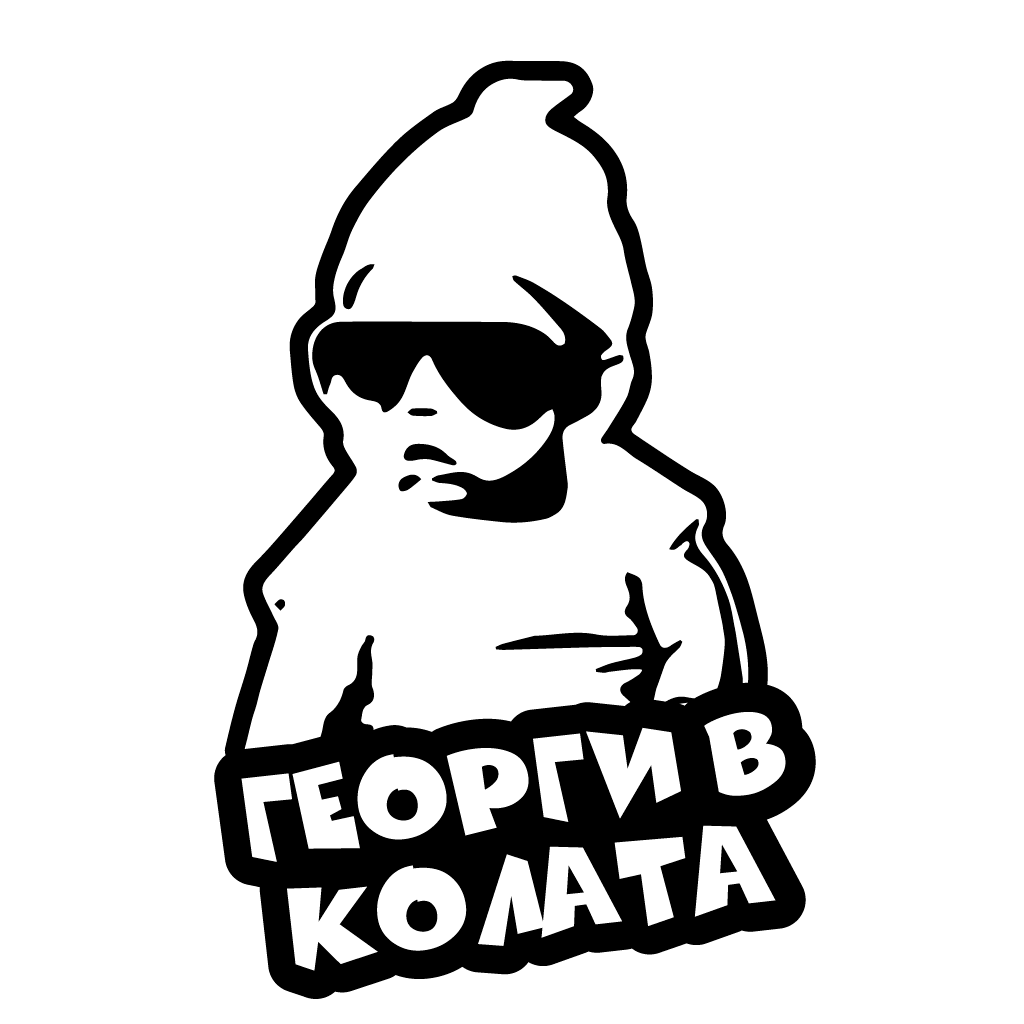 Стикер за автомобил - Георги в Колата - Откачен.Бе