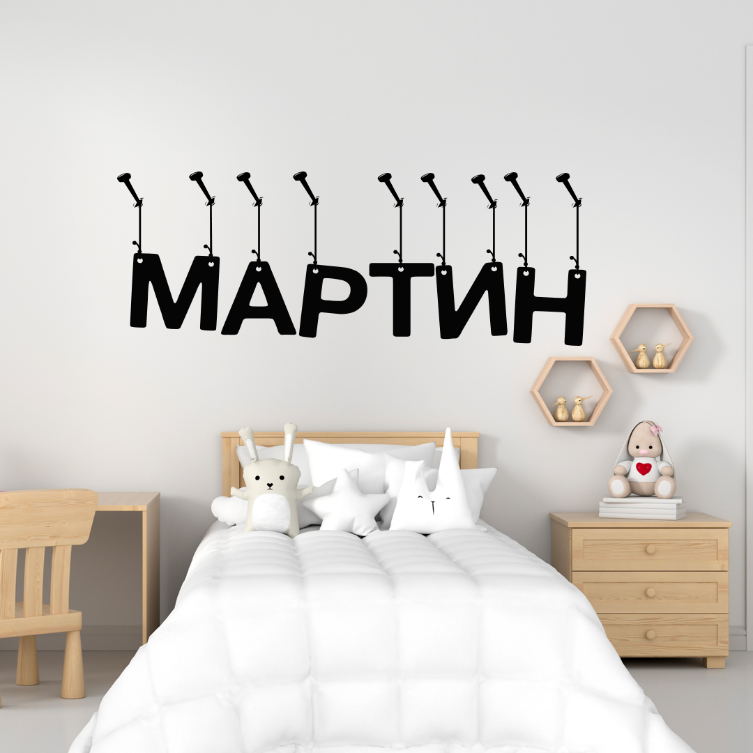 stiker-za-stena-s-imeto-na-vasheto-dete233