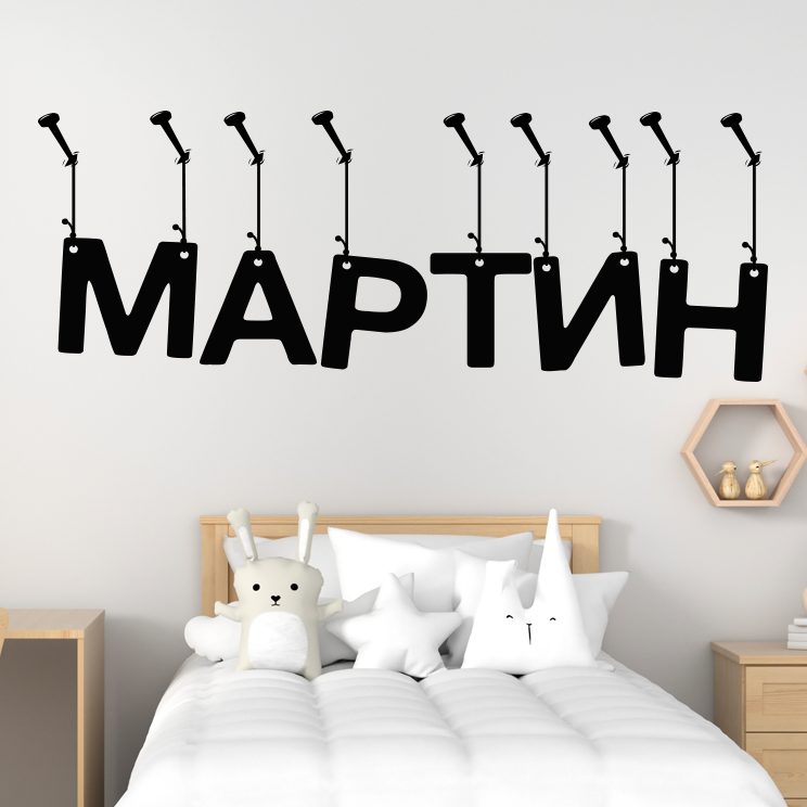 stiker-za-stena-s-imeto-na-vasheto-dete3