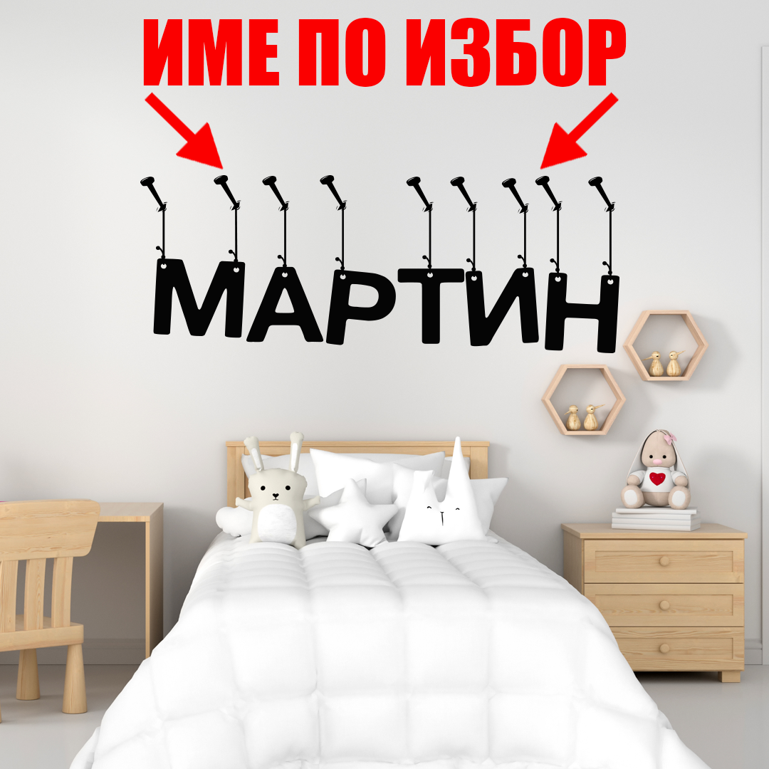 stiker-za-stena-s-imeto-na-vasheto-dete
