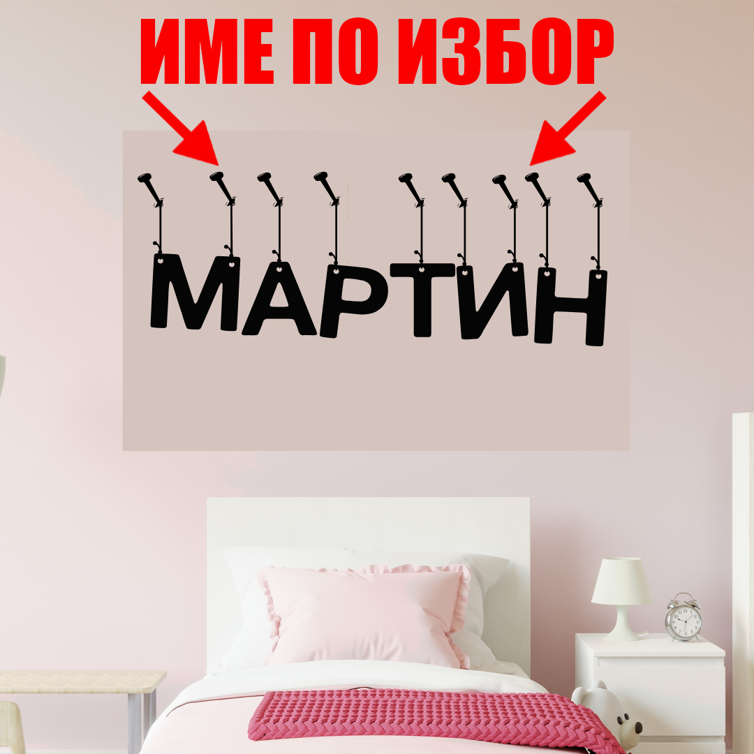 stiker-za-stena-s-imeto-na-vasheto-dete5