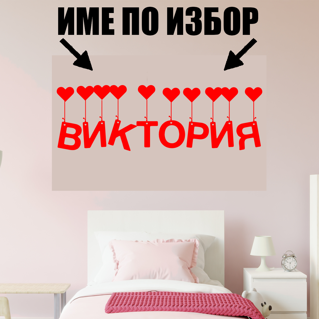 Стикер за стена - Име по избор (момиче)