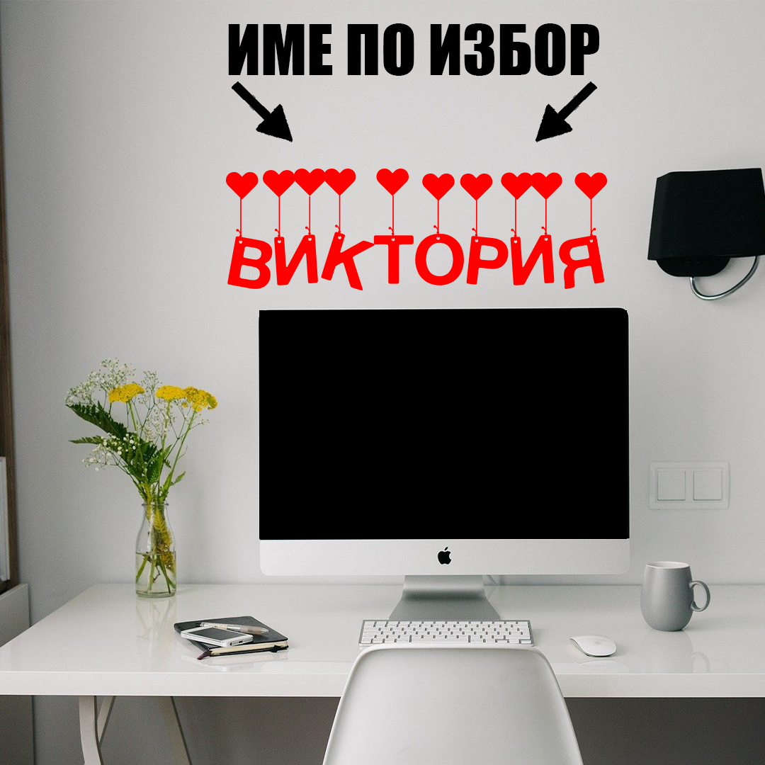 Стикер за стена - Име по избор (момиче)