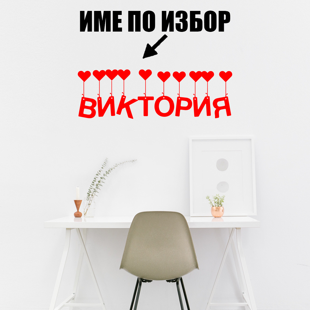 Стикер за стена - Име по избор (момиче)