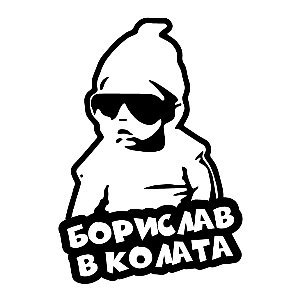 Стикер за автомобил - Борислав в Колата - Откачен.Бе