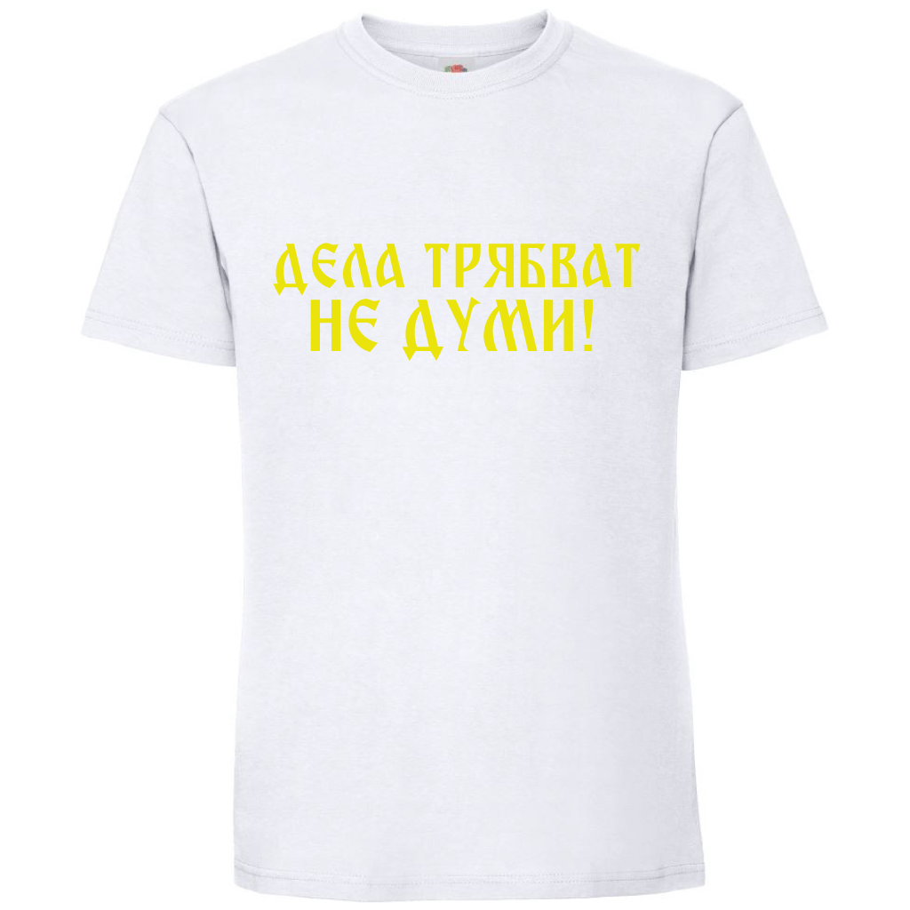 Тениска Дела Трябват, Не Думи - Откачен.Бе