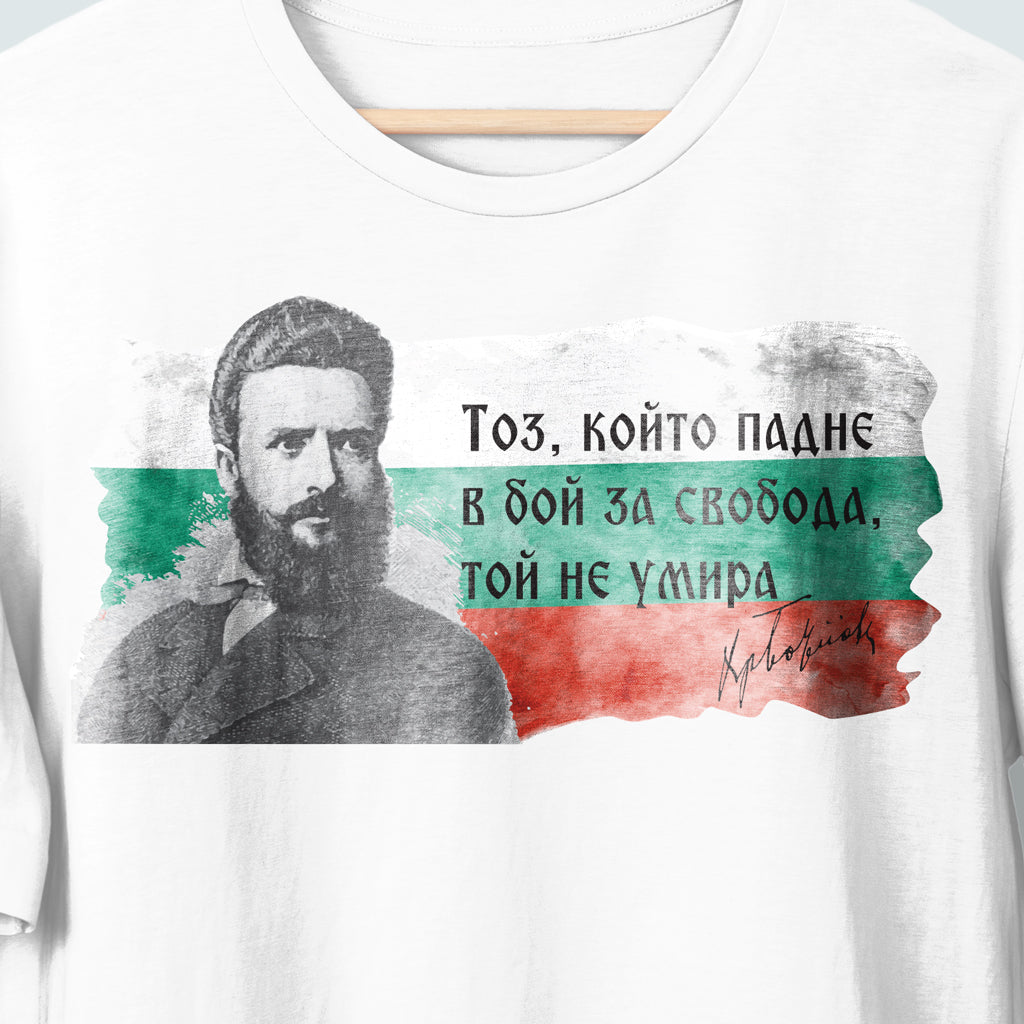 Тениска "Тоз, който падне..." Христо Ботев
