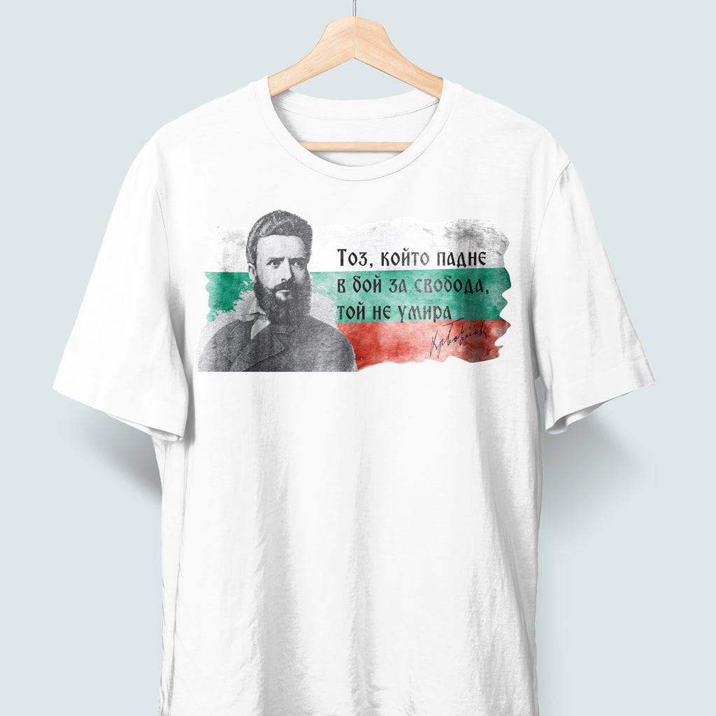 тениска христо ботев цитати тоз, който падне в бой за свобода патриотични тениски