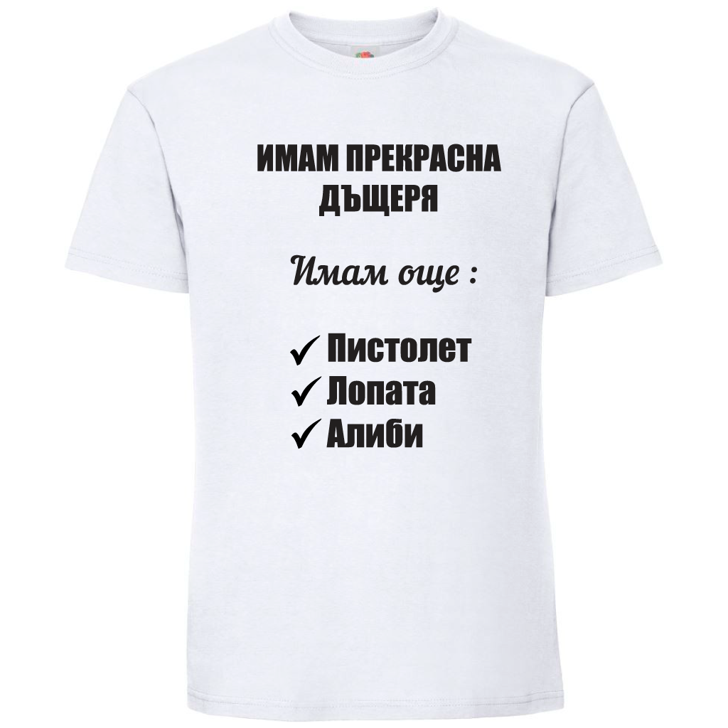Тениска Имам Прекрасна Дъщеря - Откачен.Бе