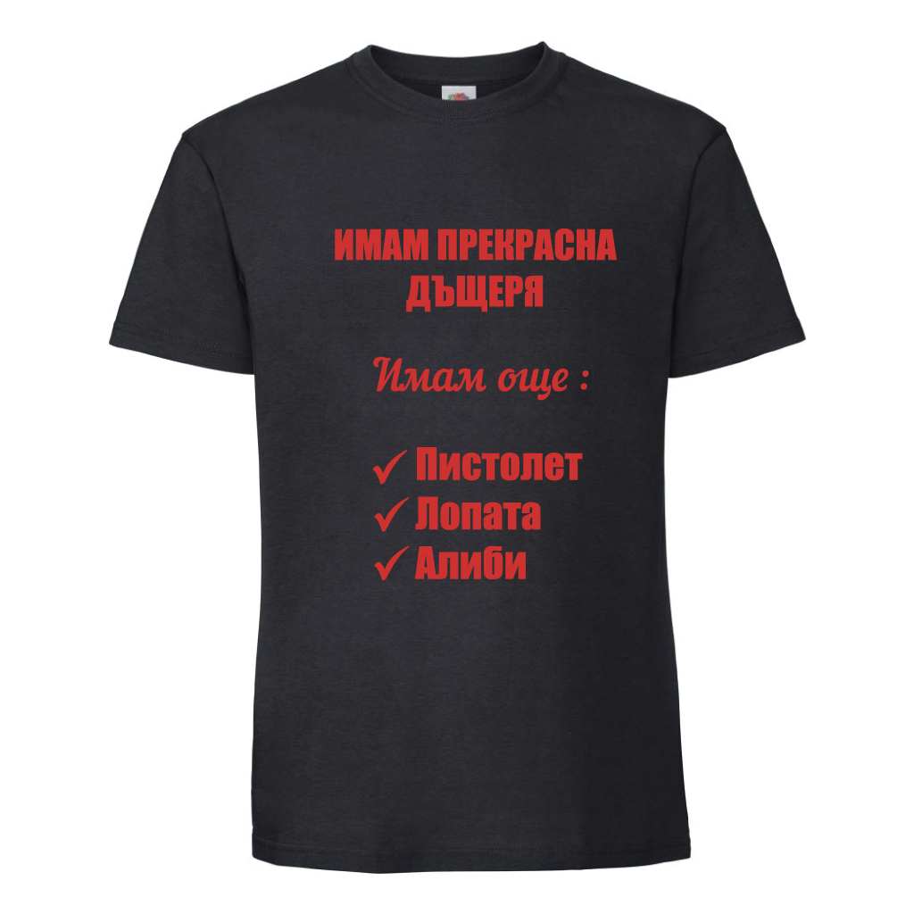 Тениска Имам Прекрасна Дъщеря - Откачен.Бе