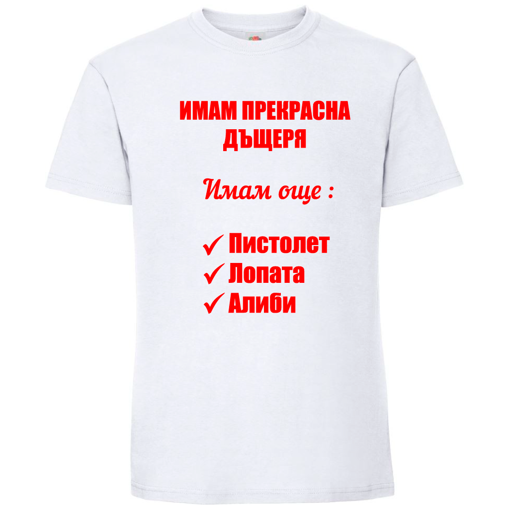 Тениска Имам Прекрасна Дъщеря - Откачен.Бе