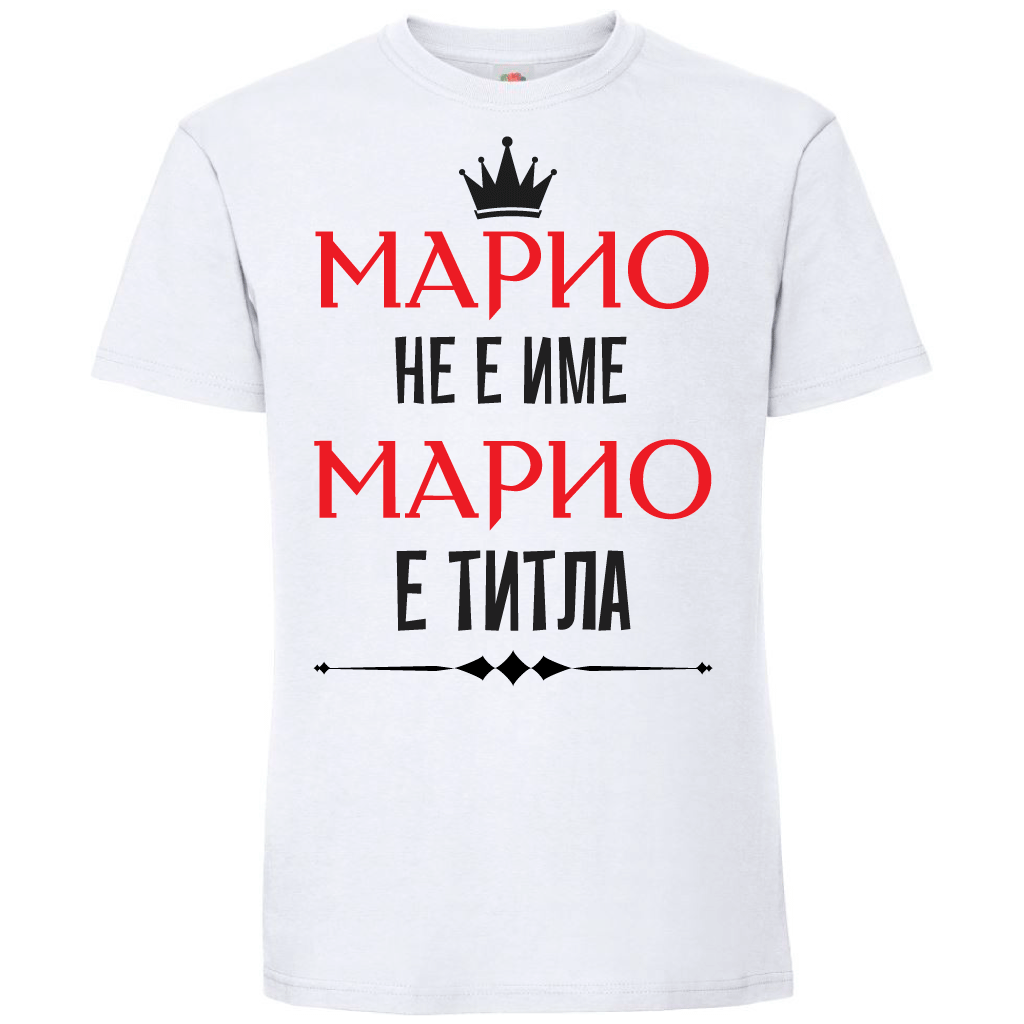 Тениска "Марио не е име Марио е титла" - Откачен.Бе