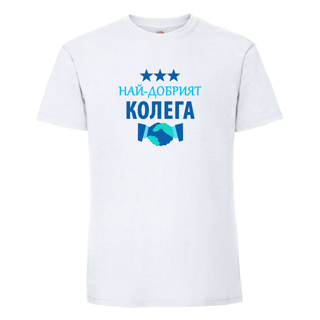 Тениска Най - Добрият Колега - Откачен.Бе
