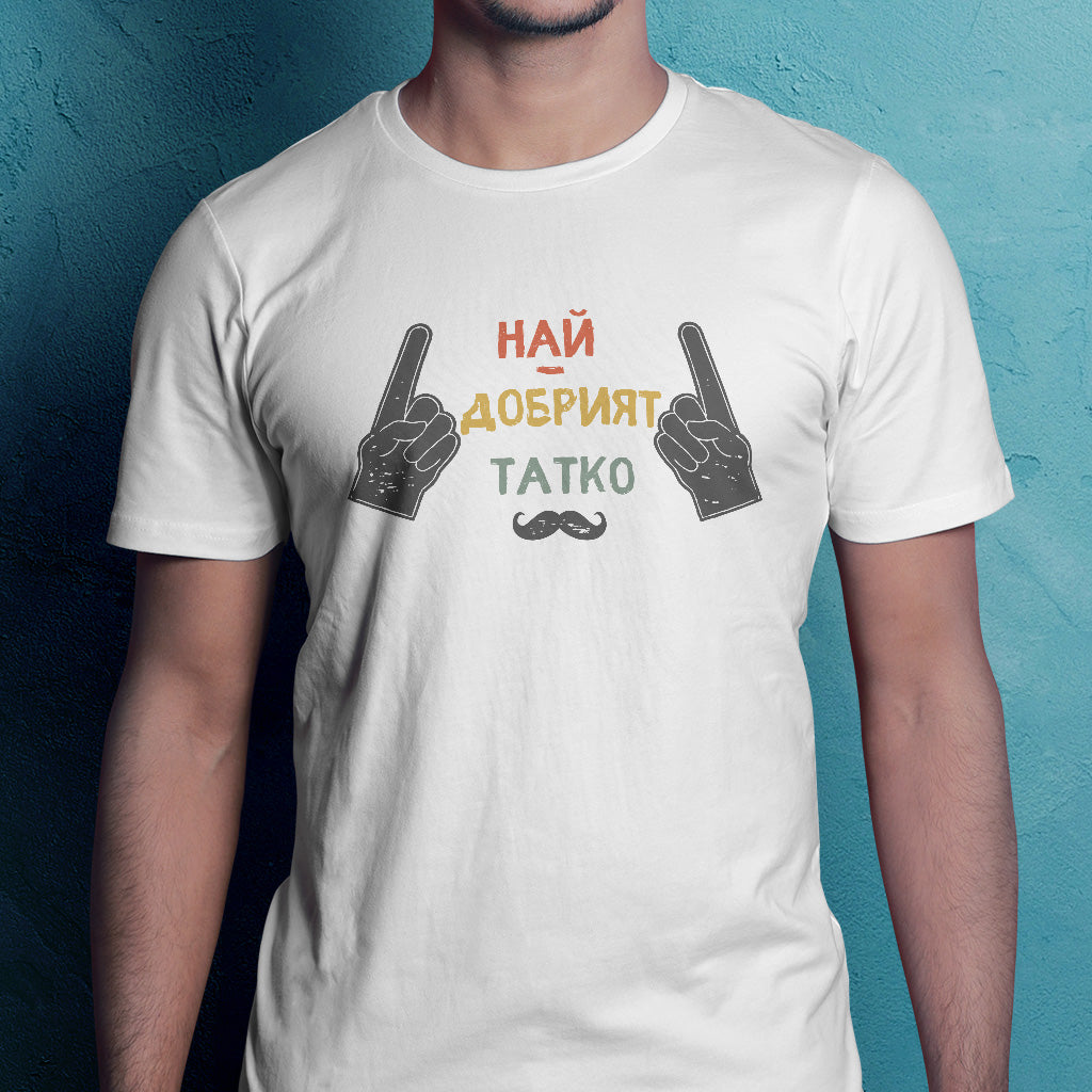 тениска тшърт най-добрият татко баща тате подарък