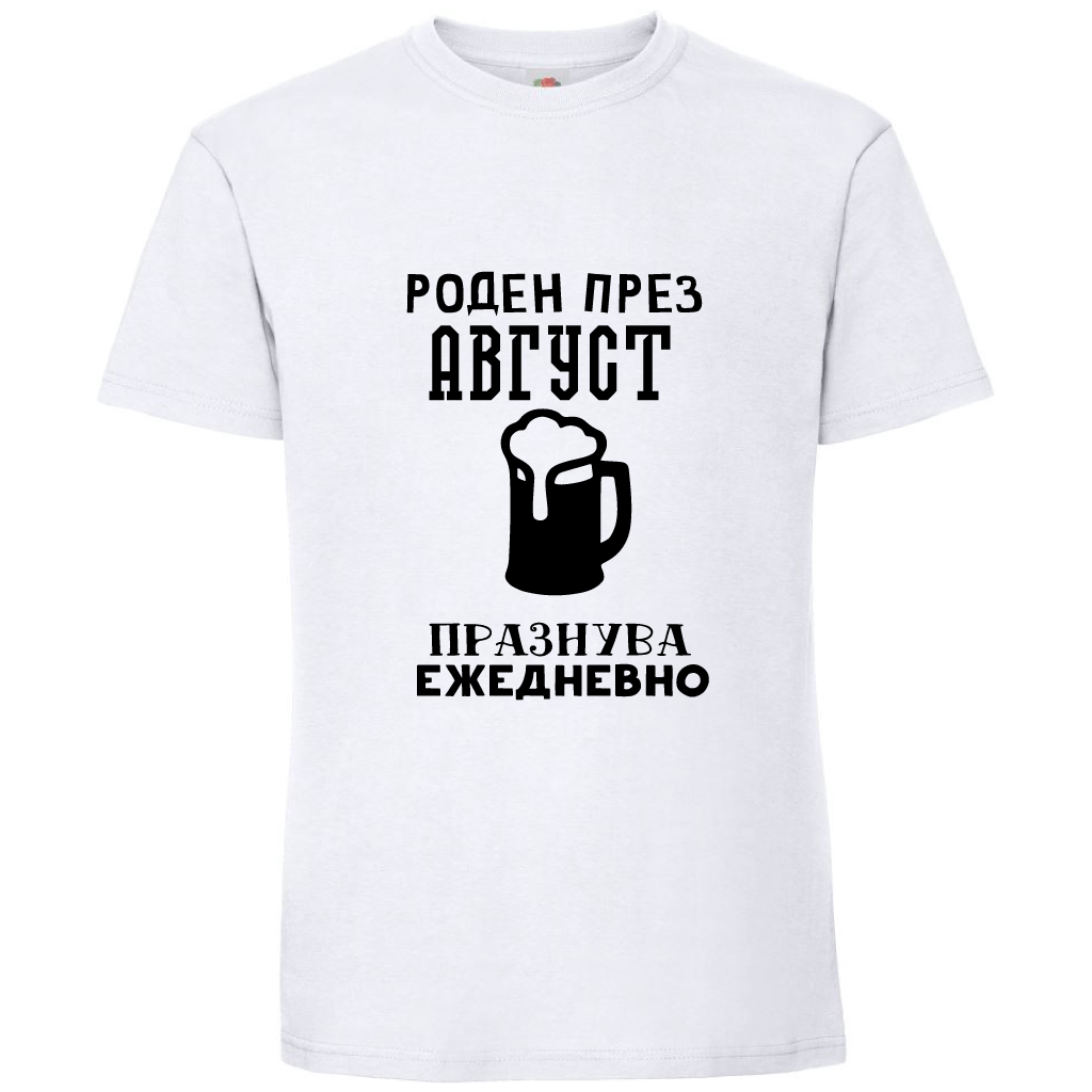 Тениска Роден През Август, Празнува Ежедневно - Откачен.Бе