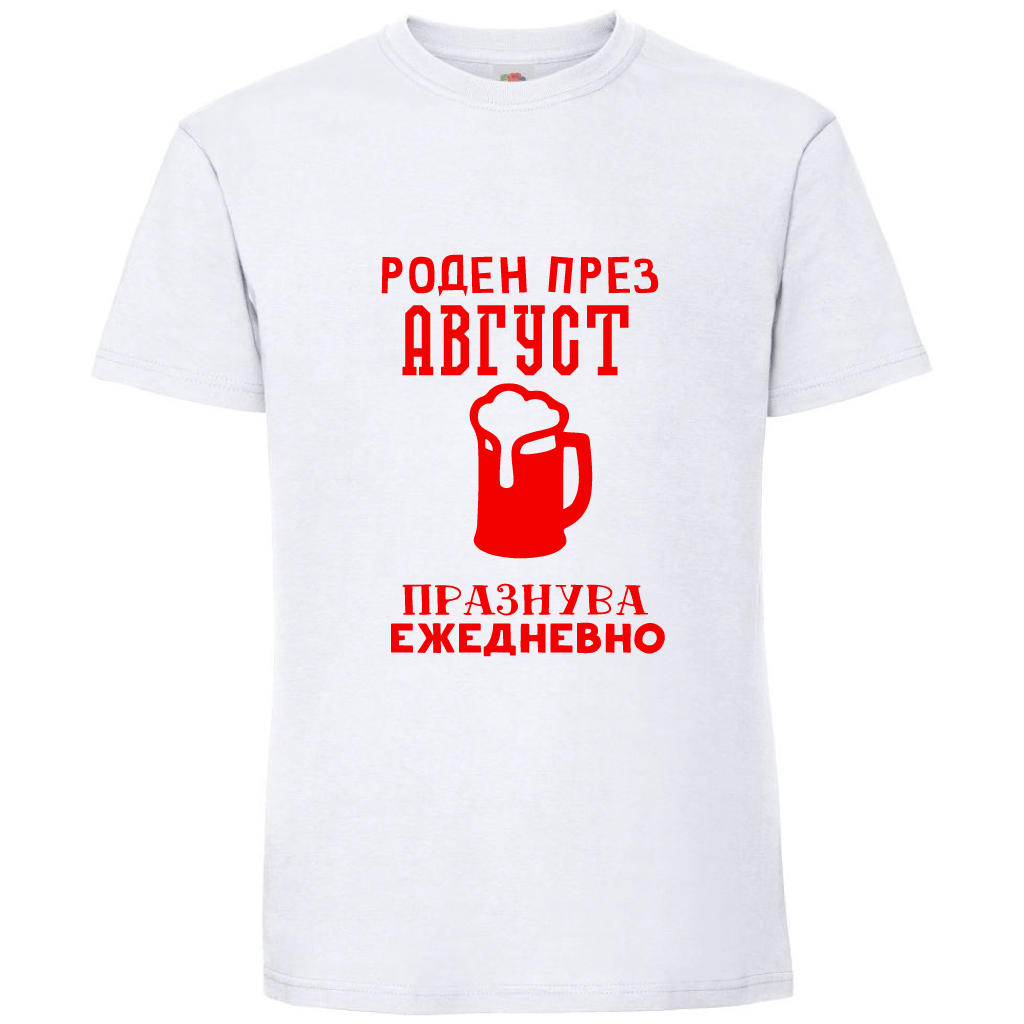 Тениска Роден През Август, Празнува Ежедневно - Откачен.Бе