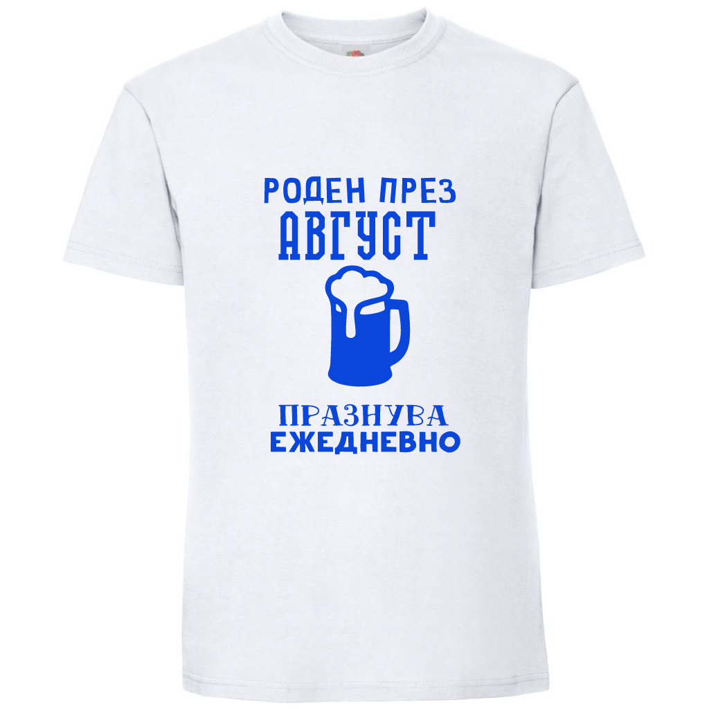 Тениска Роден През Август, Празнува Ежедневно - Откачен.Бе
