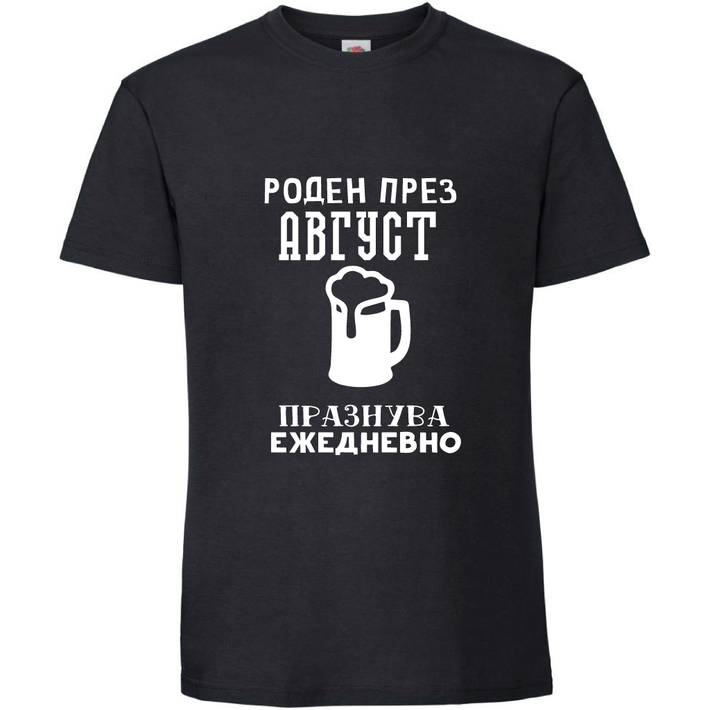 Тениска Роден През Август, Празнува Ежедневно - Откачен.Бе