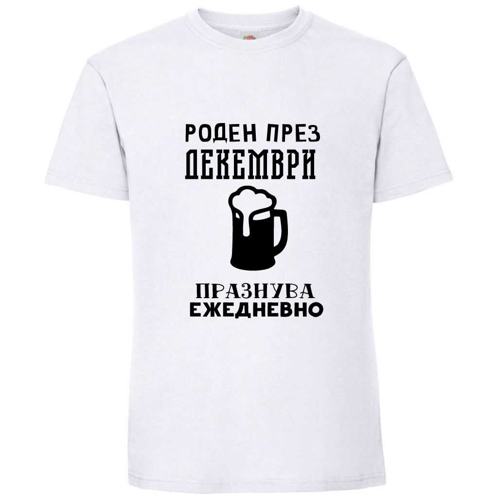 Тениска Роден През Декември, Празнува Ежедневно - Откачен.Бе