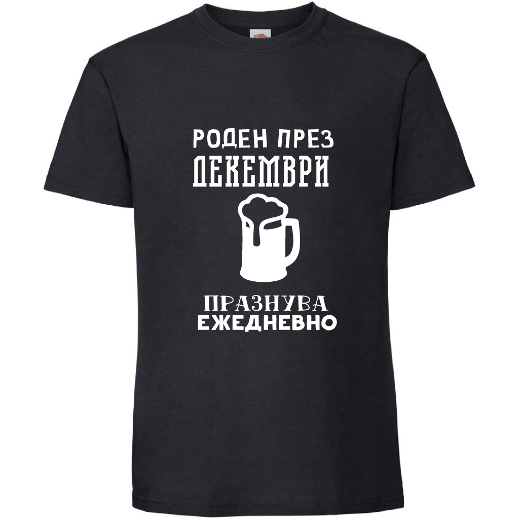 Тениска Роден През Декември, Празнува Ежедневно - Откачен.Бе