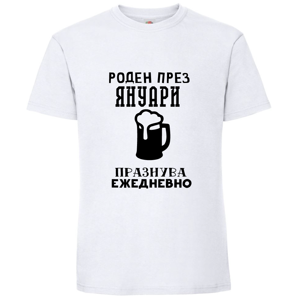 Тениска Роден През Януари, Празнува Ежедневно - Откачен.Бе