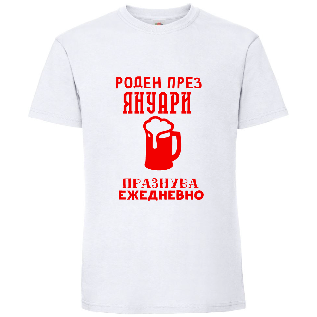Тениска Роден През Януари, Празнува Ежедневно - Откачен.Бе