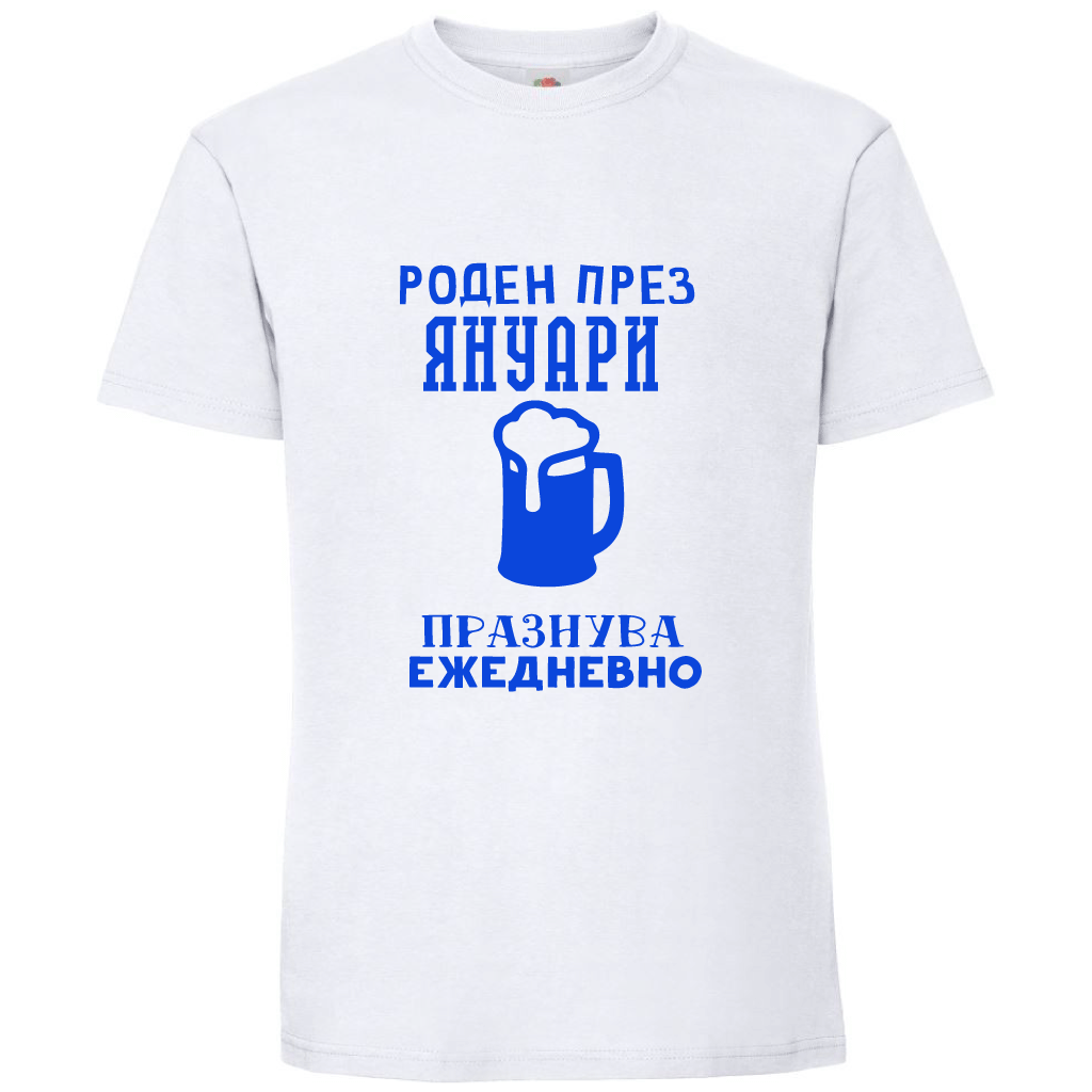 Тениска Роден През Януари, Празнува Ежедневно - Откачен.Бе