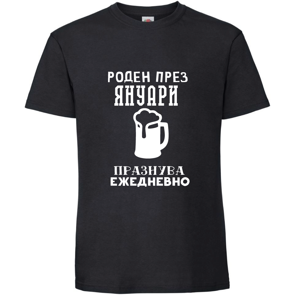 Тениска Роден През Януари, Празнува Ежедневно - Откачен.Бе