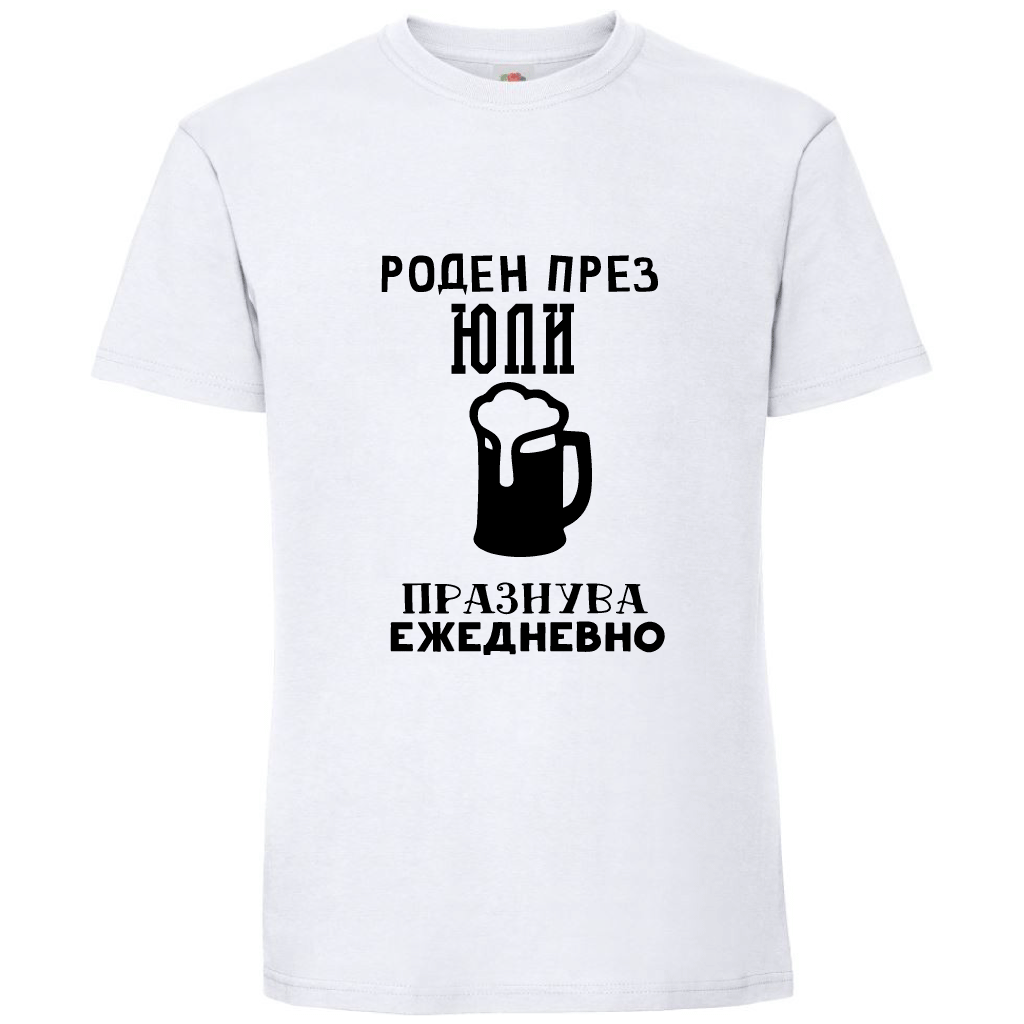 Тениска Роден През Юли, Празнува Ежедневно - Откачен.Бе