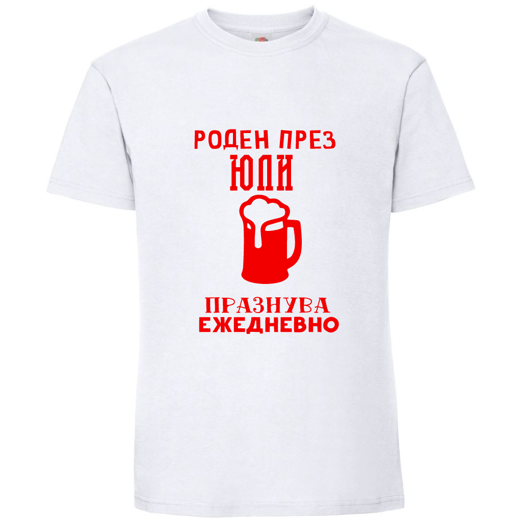 Тениска Роден През Юли, Празнува Ежедневно - Откачен.Бе