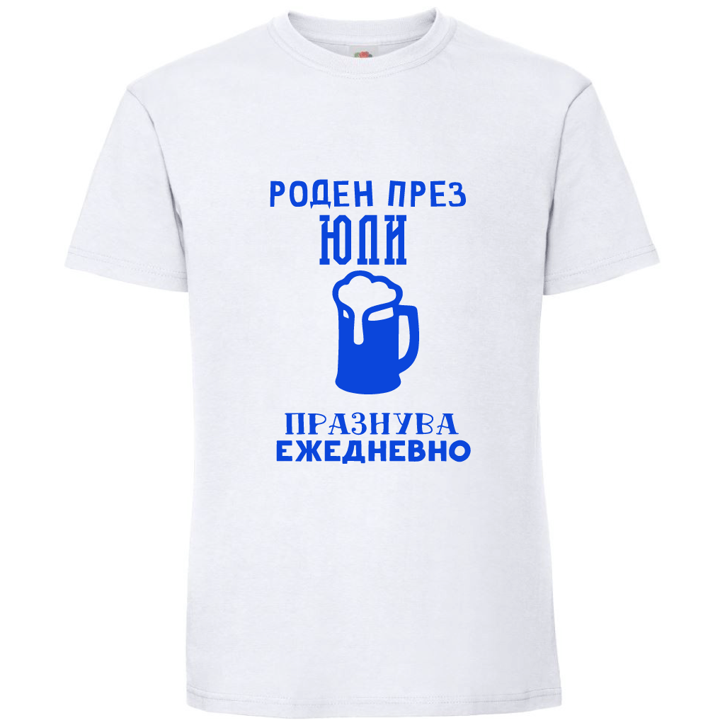 Тениска Роден През Юли, Празнува Ежедневно - Откачен.Бе