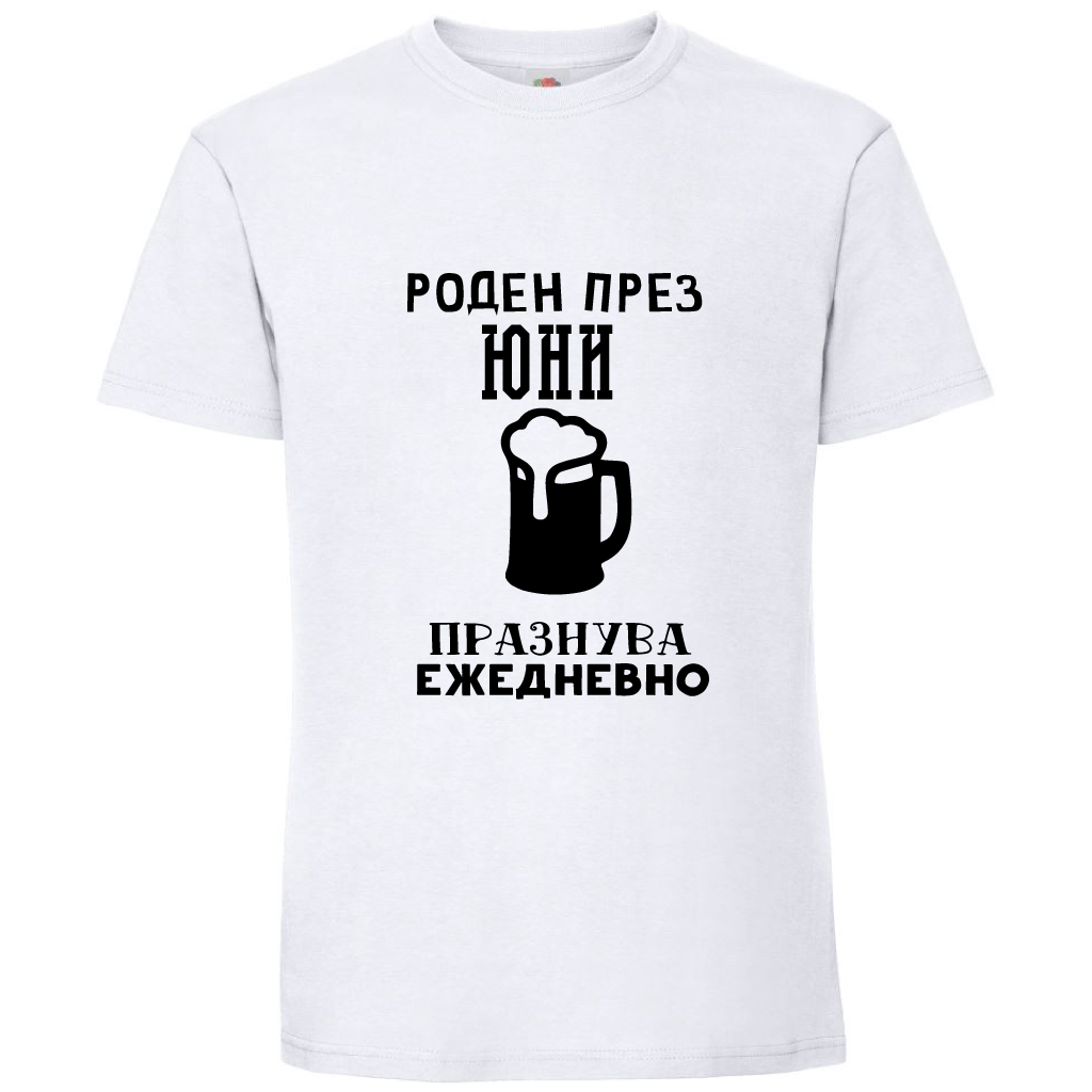 Тениска Роден През Юни, Празнува Ежедневно - Откачен.Бе