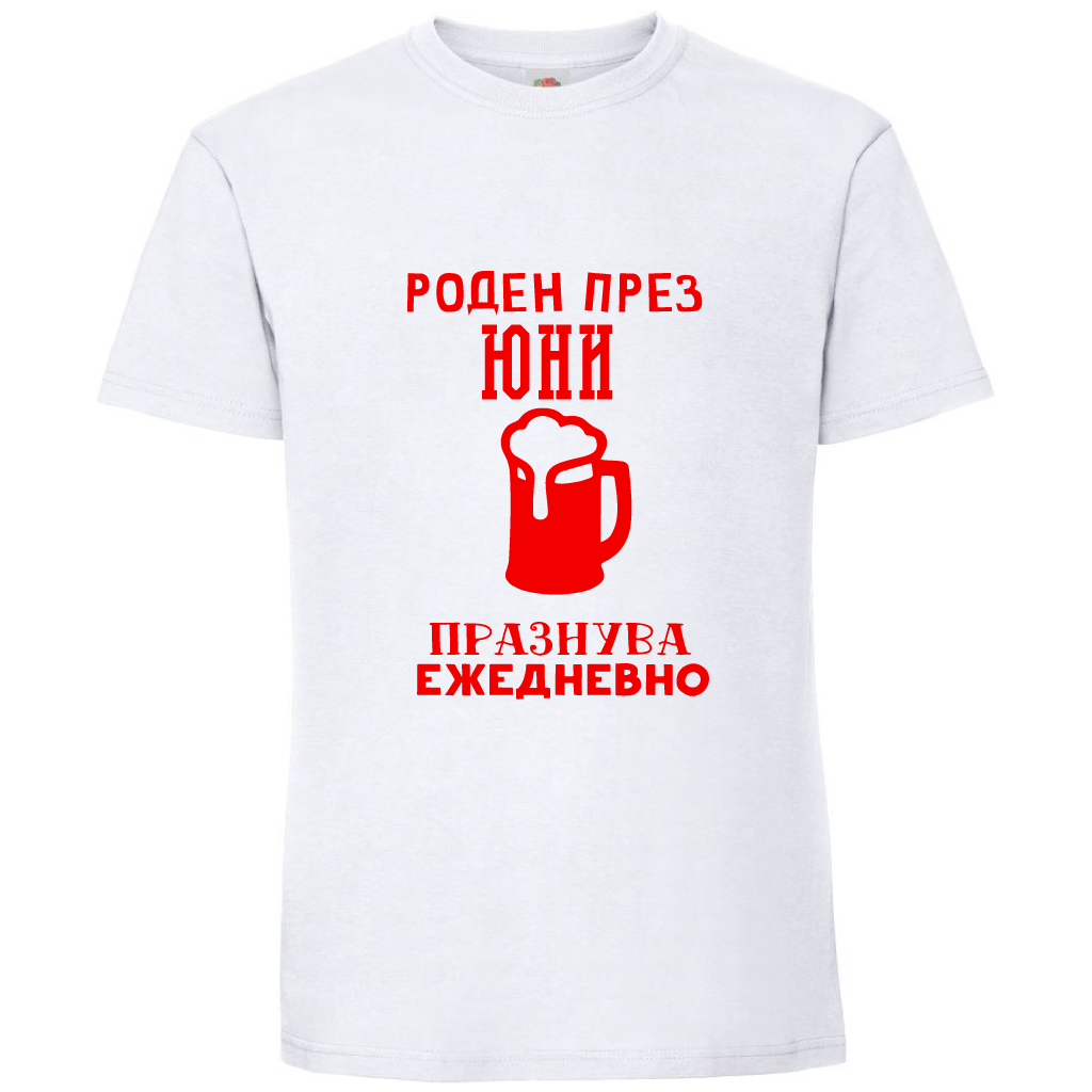Тениска Роден През Юни, Празнува Ежедневно - Откачен.Бе