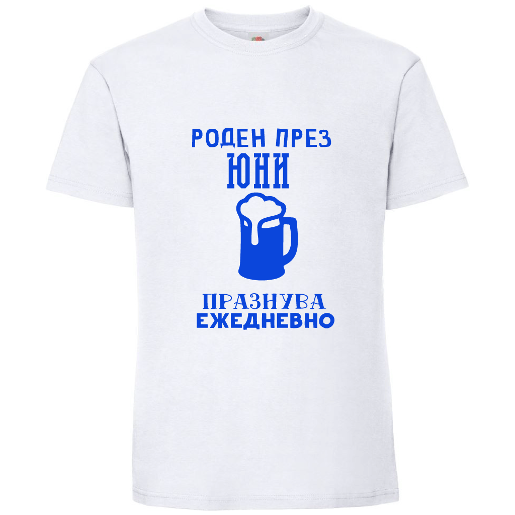 Тениска Роден През Юни, Празнува Ежедневно - Откачен.Бе