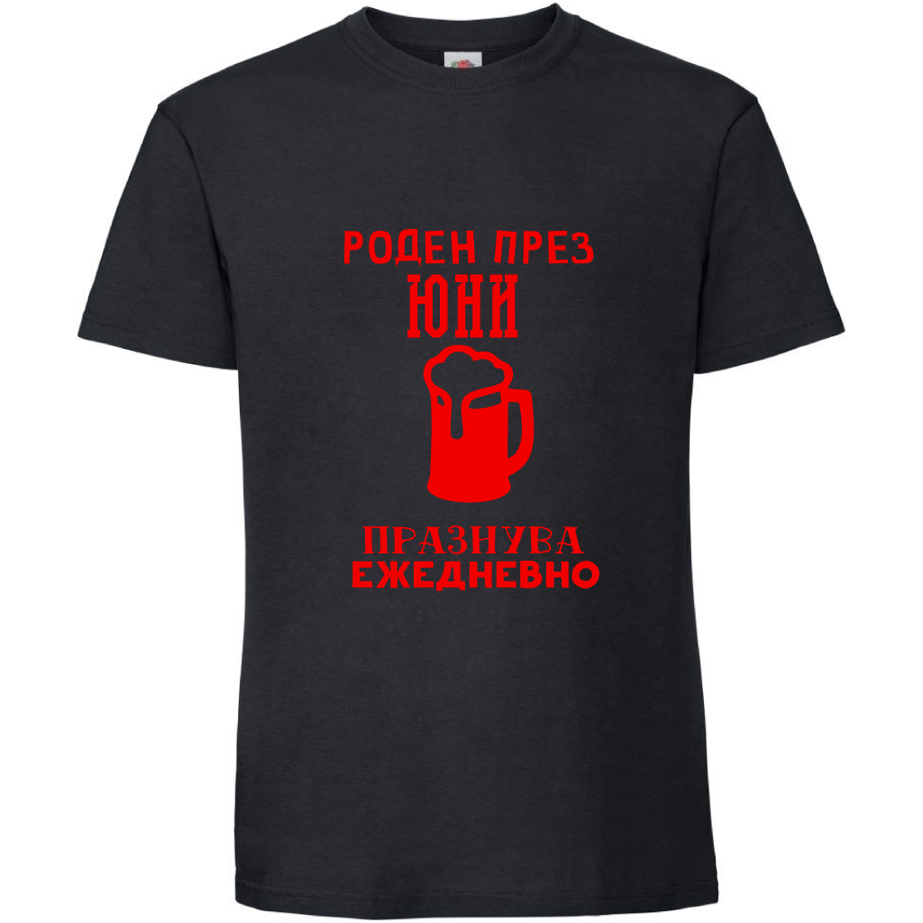 Тениска Роден През Юни, Празнува Ежедневно - Откачен.Бе