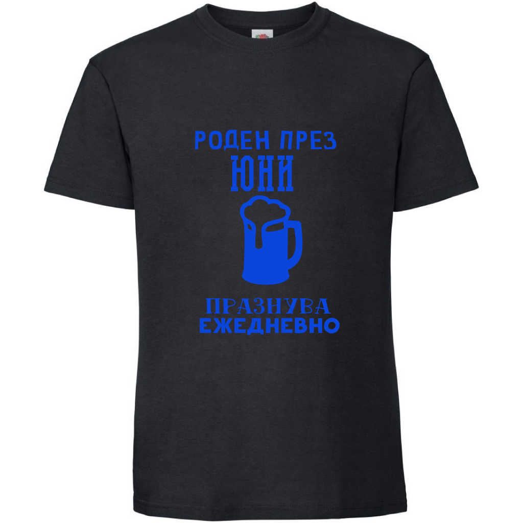 Тениска Роден През Юни, Празнува Ежедневно - Откачен.Бе