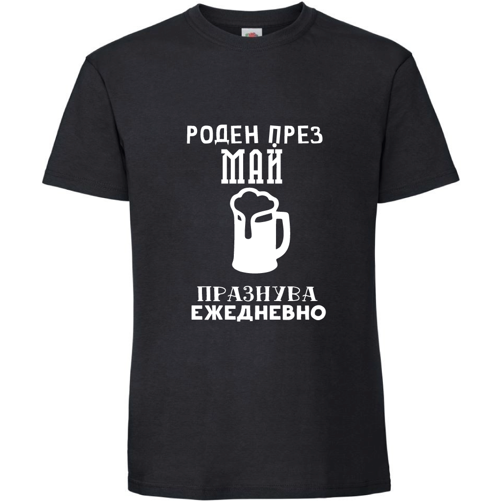 Тениска Роден През Май, Празнува Ежедневно - Откачен.Бе