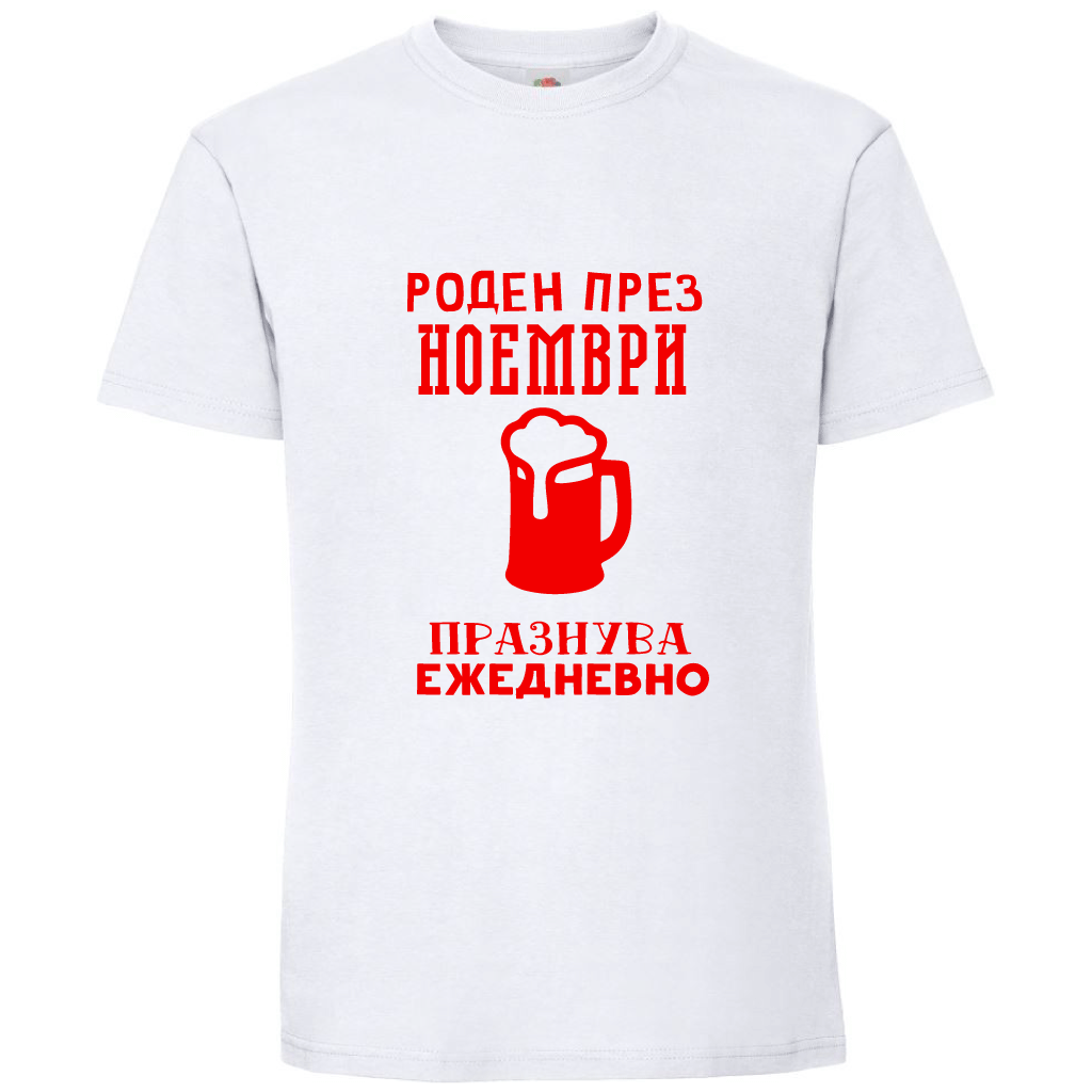 Тениска Роден През Ноември, Празнува Ежедневно - Откачен.Бе