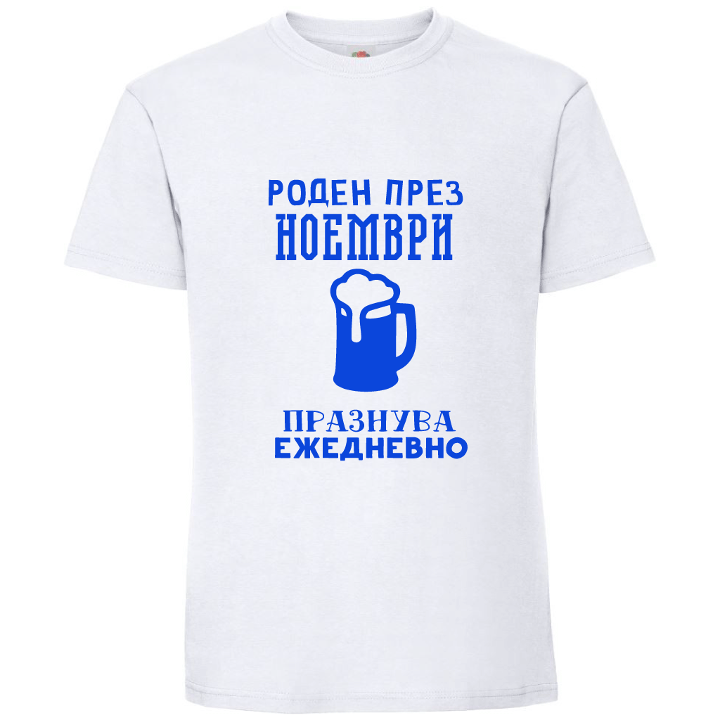 Тениска Роден През Ноември, Празнува Ежедневно - Откачен.Бе