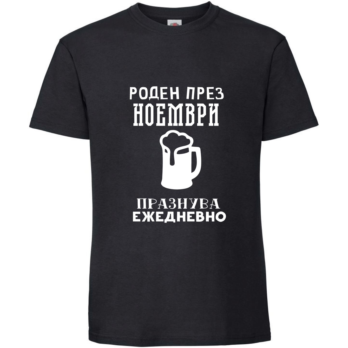 Тениска Роден През Ноември, Празнува Ежедневно - Откачен.Бе