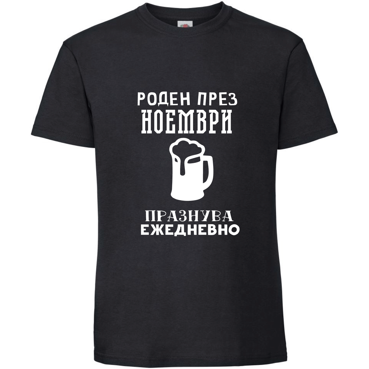 Тениска Роден През Ноември, Празнува Ежедневно - Откачен.Бе