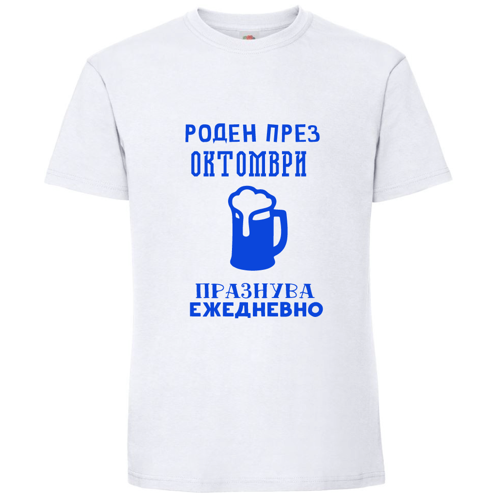 Тениска Роден През Октомври, Празнува Ежедневно - Откачен.Бе