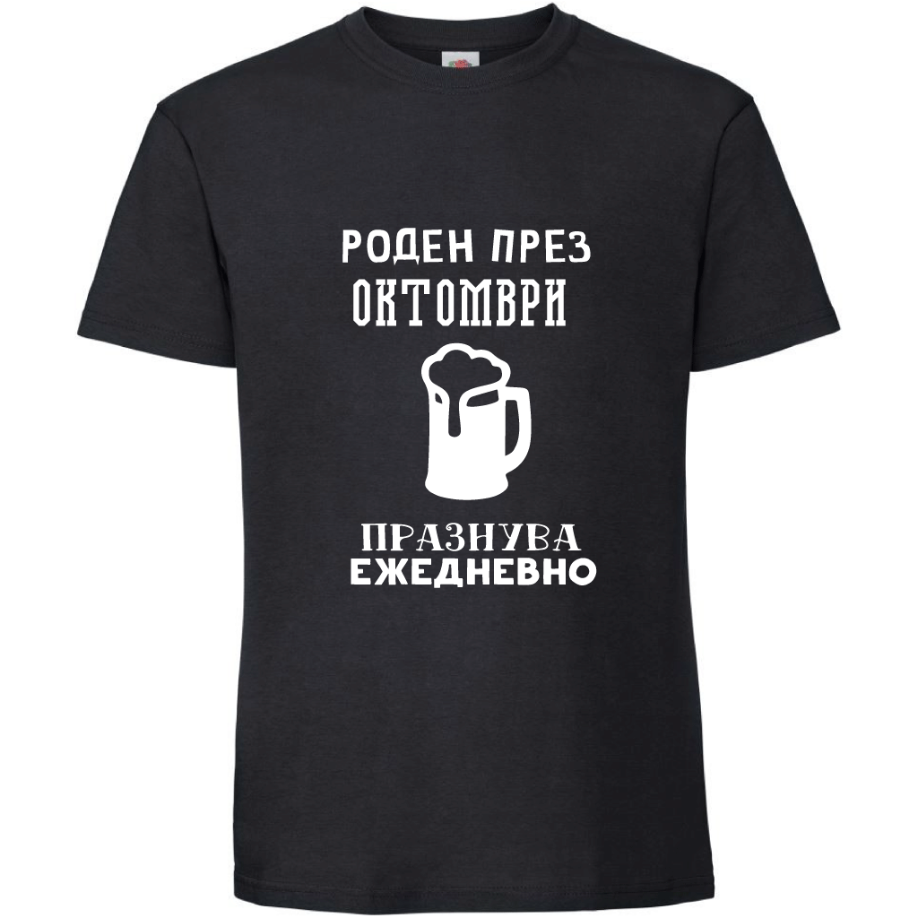 Тениска Роден През Октомври, Празнува Ежедневно - Откачен.Бе