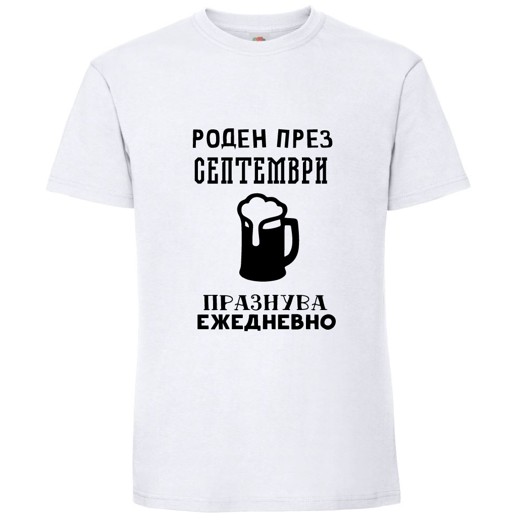Тениска Роден През Септември, Празнува Ежедневно - Откачен.Бе